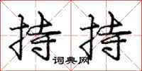 庞中华持持行书怎么写