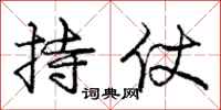庞中华持仗行书怎么写