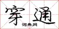 庞中华穿通行书怎么写