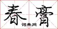 庞中华春膏行书怎么写