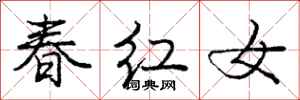 庞中华春红女行书怎么写