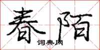 庞中华春陌行书怎么写