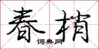 庞中华春梢行书怎么写