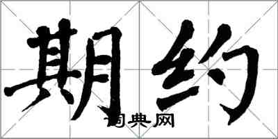 翁闿运期约楷书怎么写