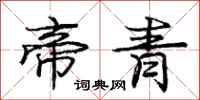 庞中华帝青行书怎么写