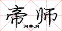 庞中华帝师行书怎么写