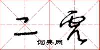 王冬龄二虎草书怎么写