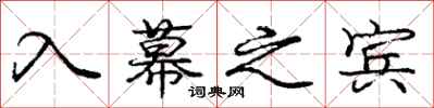 庞中华入幕之宾行书怎么写
