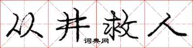 庞中华从井救人行书怎么写