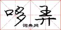 庞中华哆弄行书怎么写