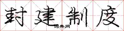 庞中华封建制度行书怎么写