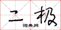 王冬龄二极草书怎么写