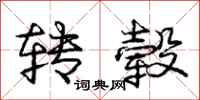 庞中华转毂行书怎么写