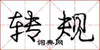 庞中华转规行书怎么写