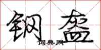 庞中华钢盔行书怎么写
