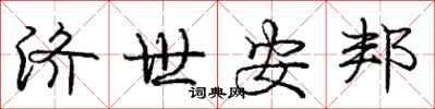 庞中华济世安邦行书怎么写