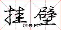 庞中华挂壁行书怎么写
