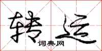 庞中华转运行书怎么写