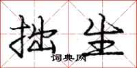 庞中华拙生行书怎么写