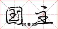 庞中华国主行书怎么写