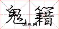 庞中华鬼籍行书怎么写
