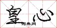庞中华皇心行书怎么写