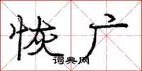 庞中华恢广行书怎么写