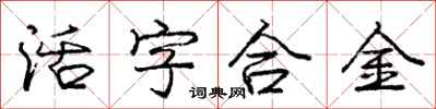 庞中华活字合金行书怎么写