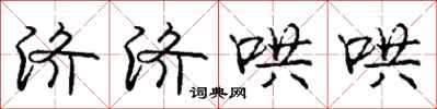庞中华济济哄哄行书怎么写