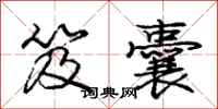 庞中华笈囊行书怎么写
