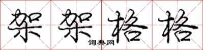 庞中华架架格格行书怎么写