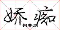 庞中华娇痴行书怎么写
