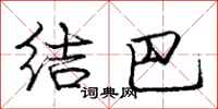 庞中华结巴行书怎么写
