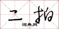 王冬龄二拍草书怎么写