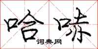 庞中华哈哧行书怎么写