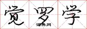 庞中华觉罗学行书怎么写