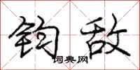 庞中华钧敌行书怎么写