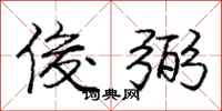庞中华俊弼行书怎么写