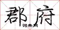 庞中华郡府行书怎么写