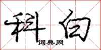 庞中华科白行书怎么写