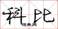 庞中华科比行书怎么写