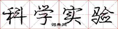 庞中华科学实验行书怎么写