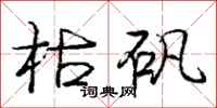庞中华枯矾行书怎么写