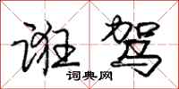 庞中华诳驾行书怎么写