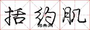 庞中华括约肌行书怎么写