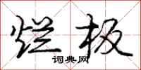 庞中华烂板行书怎么写