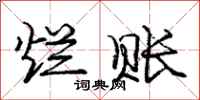 庞中华烂账行书怎么写