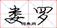庞中华娄罗行书怎么写