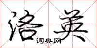 庞中华洛英行书怎么写