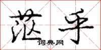 庞中华茫乎行书怎么写